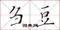 黄华生刍豆楷书怎么写