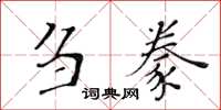 黄华生刍豢楷书怎么写