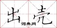 黄华生出壳楷书怎么写