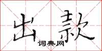 黄华生出款楷书怎么写