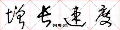 王冬龄增长速度草书怎么写