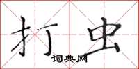 黄华生打虫楷书怎么写