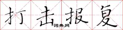 黄华生打击报复楷书怎么写
