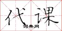 黄华生代课楷书怎么写