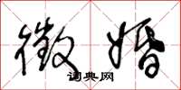 王冬龄徵婚草书怎么写