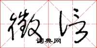 王冬龄徵信草书怎么写