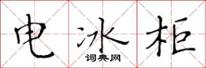 黄华生电冰柜楷书怎么写