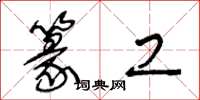 王冬龄篆工草书怎么写