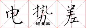 黄华生电势差楷书怎么写