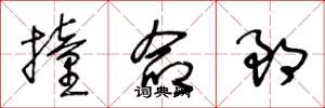 王冬龄撞命郎草书怎么写