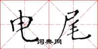 黄华生电尾楷书怎么写