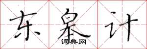 黄华生东皋计楷书怎么写