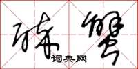 王冬龄醉蟹草书怎么写