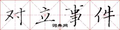 黄华生对立事件楷书怎么写