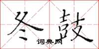 黄华生冬鼓楷书怎么写