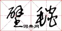 王冬龄壁毯草书怎么写