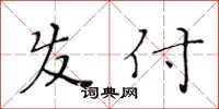 黄华生发付楷书怎么写