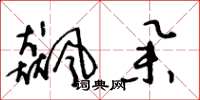 王冬龄飙举草书怎么写