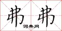 黄华生弗弗楷书怎么写
