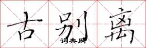 黄华生古别离楷书怎么写