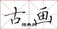 黄华生古画楷书怎么写