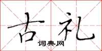 黄华生古礼楷书怎么写