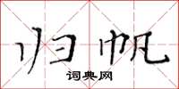 黄华生归帆楷书怎么写