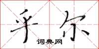 黄华生乎尔楷书怎么写