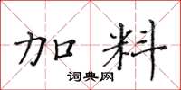 黄华生加料楷书怎么写
