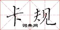 黄华生卡规楷书怎么写