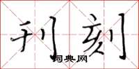 黄华生刊刻楷书怎么写