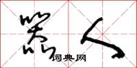王冬龄器人草书怎么写
