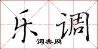 黄华生乐调楷书怎么写
