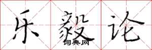 黄华生乐毅论楷书怎么写