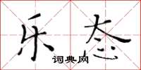 黄华生乐态楷书怎么写