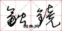王冬龄融镜草书怎么写