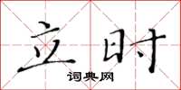 黄华生立时楷书怎么写