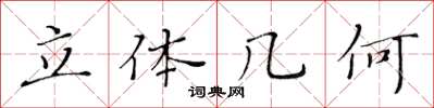 黄华生立体几何楷书怎么写