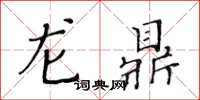 黄华生龙鼎楷书怎么写