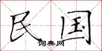 黄华生民国楷书怎么写