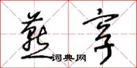 王冬龄燕享草书怎么写