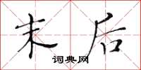 黄华生末后楷书怎么写