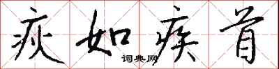 钱沛云疢如疾首行书怎么写