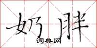 黄华生奶胖楷书怎么写
