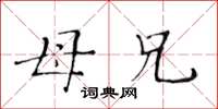黄华生母兄楷书怎么写