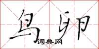 黄华生鸟卵楷书怎么写