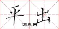 黄华生平出楷书怎么写
