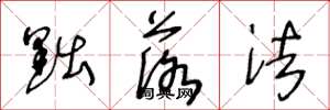 王冬龄黜落法草书怎么写