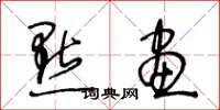 王冬龄點畫草书怎么写