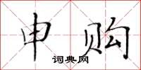 黄华生申购楷书怎么写